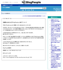 「BlogPeople」の終了について　スクリーンショット